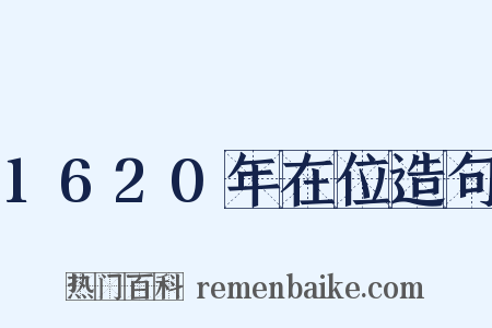 1620年在位造句是什么意思的图片